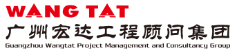 理事單位-廣州宏達工程顧問集團有限公司